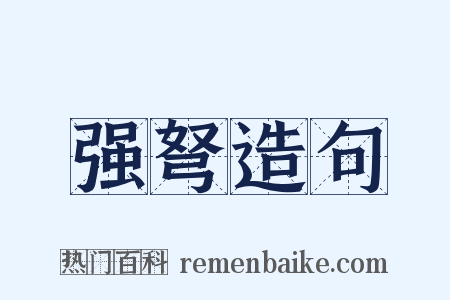 强弩造句是什么意思的图片